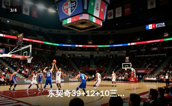 东契奇39+12+10三双救主，独行侠加时险胜快船抢七晋级半决赛 - 3