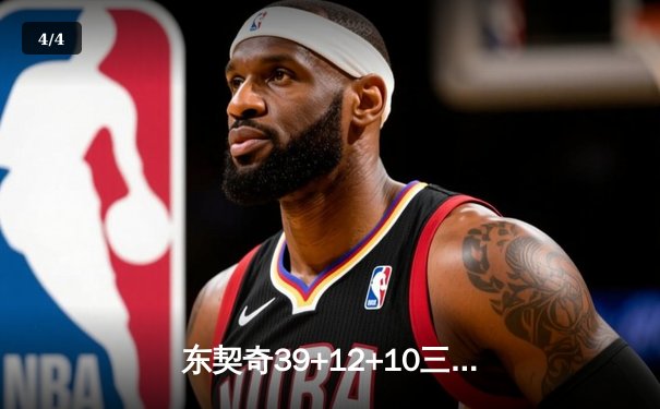东契奇39+12+10三双救主，独行侠加时险胜快船抢七晋级半决赛 - 4