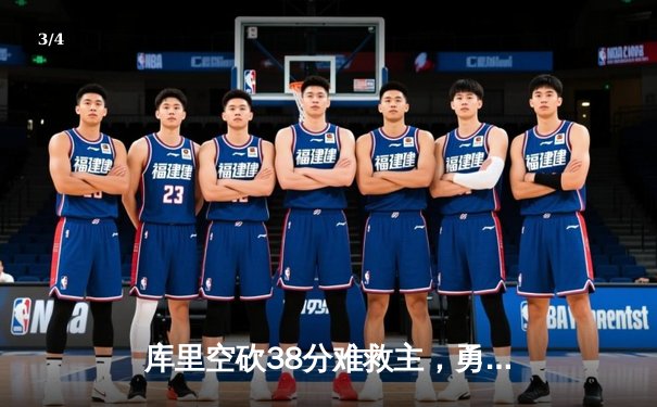 库里空砍38分难救主，勇士加时惜败凯尔特人，总决赛悬念再起 - 3