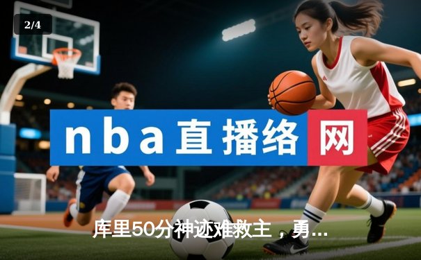 库里50分神迹难救主，勇士加时惜败绿衫军，总决赛悬念再起 - 2