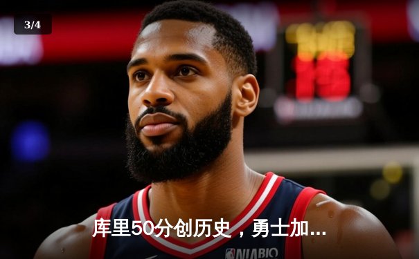 库里50分创历史，勇士加时险胜国王迎开门红 - 3