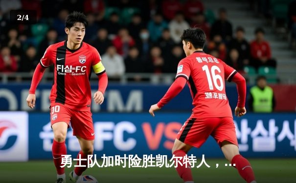 勇士队加时险胜凯尔特人，库里狂砍42分奠定胜局 - 2