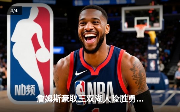 詹姆斯豪取三双湖人险胜勇士，库里空砍40分难救主 - 4