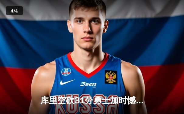 库里空砍31分勇士加时憾负灰熊，莫兰特关键上篮锁定胜局 - 4