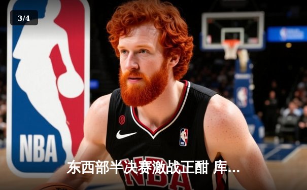 东西部半决赛激战正酣 库里破三分纪录勇士力克灰熊 - 3