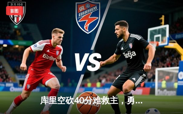 库里空砍40分难救主，勇士加时憾负凯尔特人，总决赛悬念再起