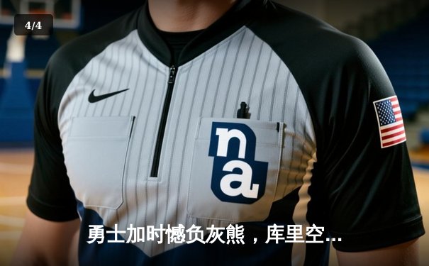 勇士加时憾负灰熊，库里空砍36分，莫兰特关键上扳平三分续命 - 4