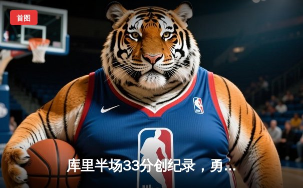 库里半场33分创纪录，勇士加时逆转凯尔特人夺总决赛开门红