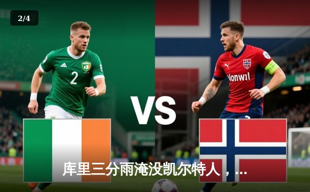 库里三分雨淹没凯尔特人，勇士客场逆转夺赛点 - 2