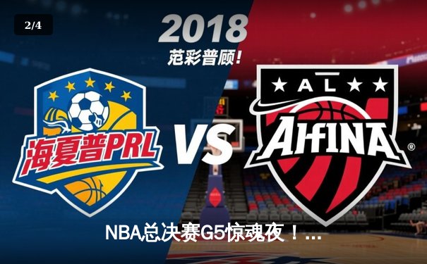 NBA总决赛G5惊魂夜！库里狂砍43分力挽狂澜，勇士险胜绿军夺赛点 - 2