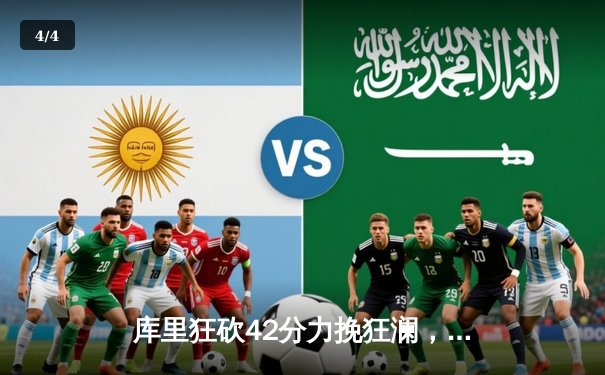 库里狂砍42分力挽狂澜，勇士加时险胜凯尔特人夺总冠军赛首胜 - 4