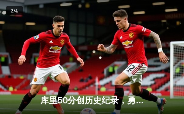 库里50分创历史纪录，勇士客场加时险胜快船延续连胜势头 - 2