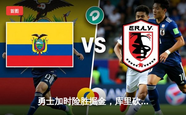 勇士加时险胜掘金，库里砍下41分力挽狂澜