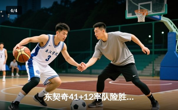 东契奇41+12率队险胜勇士，西部半决赛悬念迭起 - 4