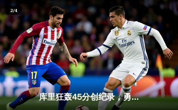 库里狂轰45分创纪录，勇士加时险胜凯尔特人扳平总比分 - 2