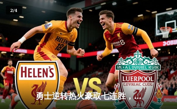 勇士逆转热火豪取七连胜，库里末节狂飙19分锁定胜局 - 2