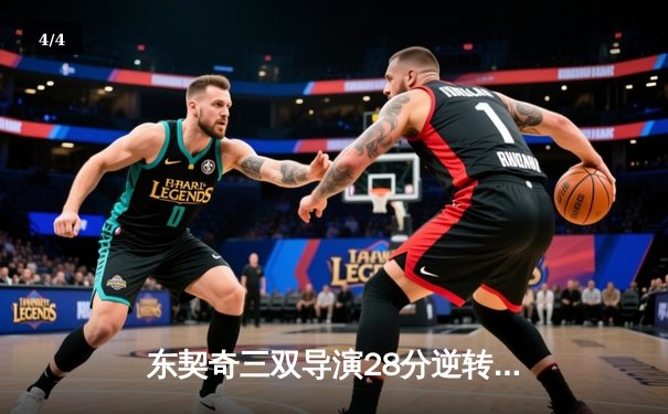 东契奇三双导演28分逆转 独行侠加时险胜尼克斯创赛季经典 - 4