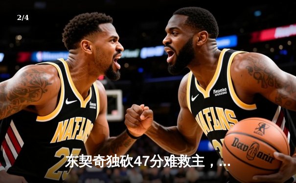 东契奇独砍47分难救主，勇士加时险胜独行侠迎五连胜 - 2