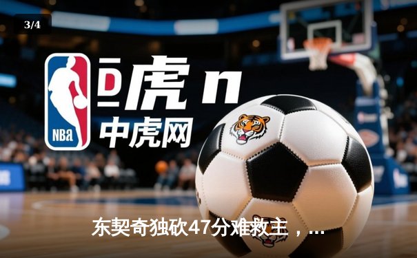 东契奇独砍47分难救主，勇士加时险胜独行侠迎五连胜 - 3