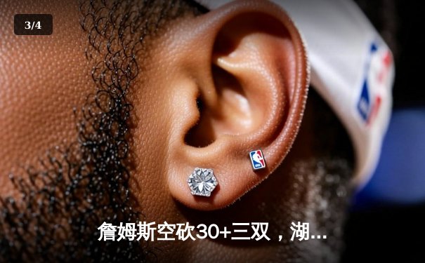 詹姆斯空砍30+三双，湖人加时憾负勇士，库里末节爆发定乾坤 - 3