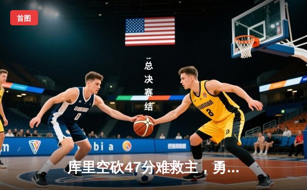 库里空砍47分难救主，勇士加时惜败湖人，詹姆斯关键三分锁定胜局