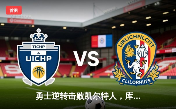 勇士逆转击败凯尔特人，库里关键三分锁定胜局