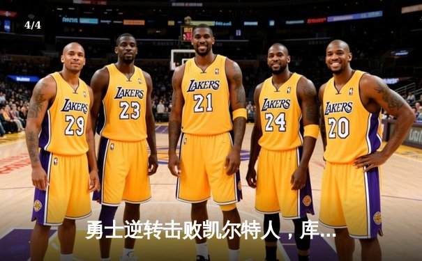勇士逆转击败凯尔特人，库里关键三分锁定胜局 - 4