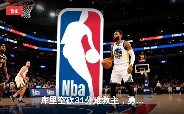 库里空砍31分难救主，勇士加时惜败凯尔特人，总决赛悬念再起