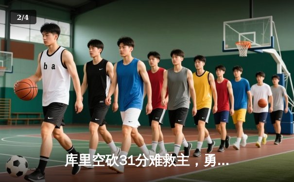 库里空砍31分难救主，勇士加时惜败凯尔特人，总决赛悬念再起 - 2