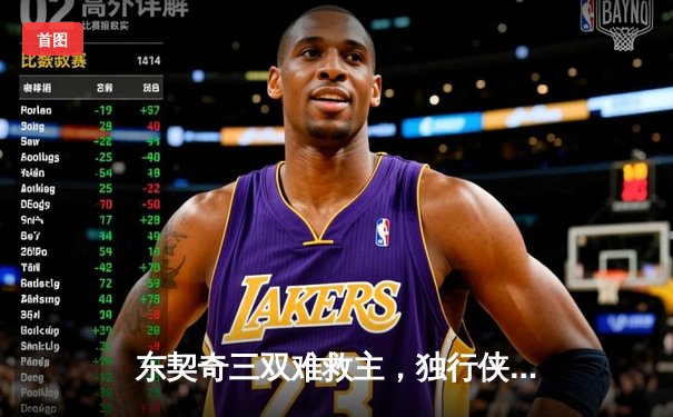 东契奇三双难救主，独行侠加时憾负勇士，季后赛悬念延续