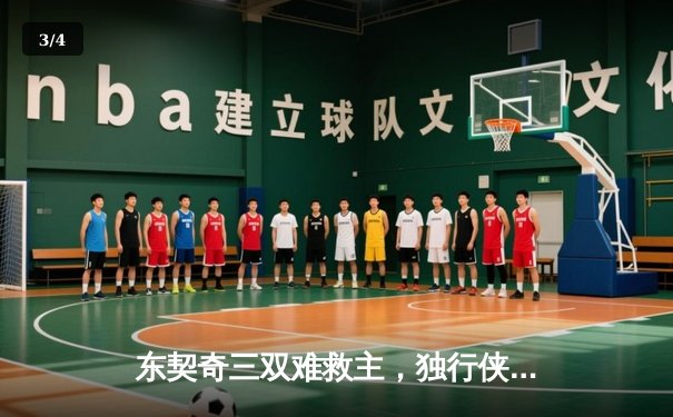 东契奇三双难救主，独行侠加时憾负勇士，季后赛悬念延续 - 3