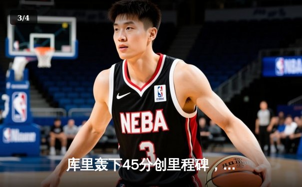 库里轰下45分创里程碑，勇士加时险胜凯尔特人，总决赛悬念再起 - 3