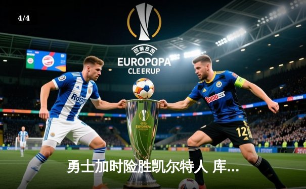 勇士加时险胜凯尔特人 库里狂砍44分率队豪取八连胜 - 4