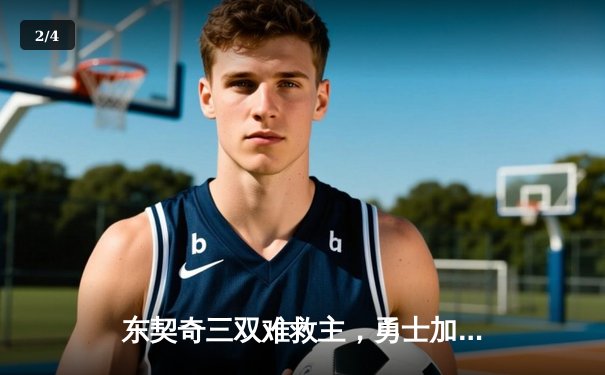 东契奇三双难救主，勇士加时险胜独行侠，库里关键三分锁定胜局 - 2