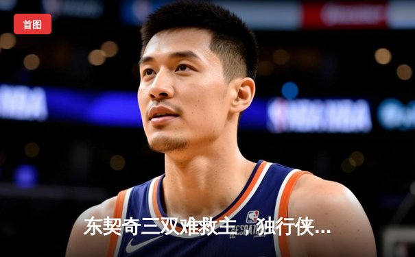 东契奇三双难救主，独行侠加时惜败凯尔特人，塔图姆关键三分锁定胜局