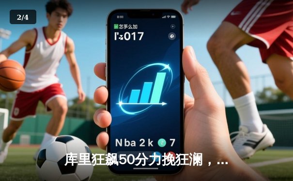 库里狂飙50分力挽狂澜，勇士加时险胜国王迎季后赛开门红 - 2