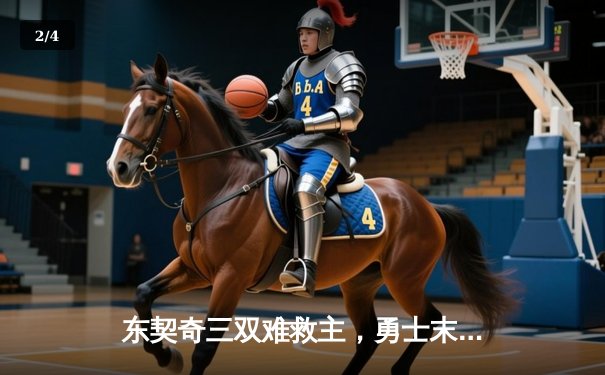 东契奇三双难救主，勇士末节逆转独行侠锁定关键卡位战 - 2