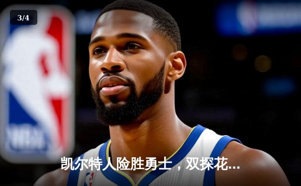 凯尔特人险胜勇士，双探花合砍57分锁定总决赛天王山 - 3