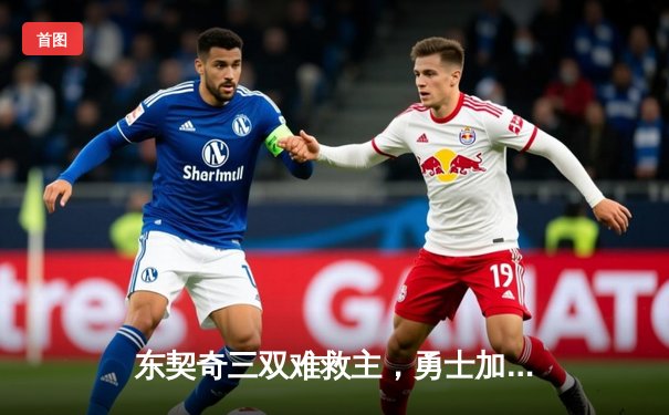 东契奇三双难救主，勇士加时险胜独行侠，库里关键三分锁定胜局