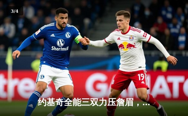 约基奇全能三双力压詹眉，掘金逆转湖人抢下季后赛开门红 - 3