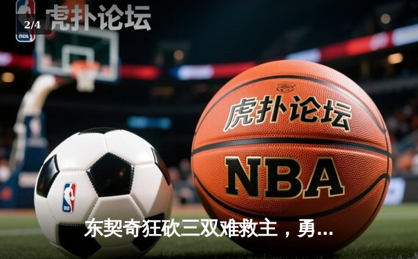 东契奇狂砍三双难救主，勇士加时险胜独行侠迎六连胜 - 2