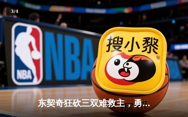 东契奇狂砍三双难救主，勇士加时险胜独行侠迎六连胜 - 3