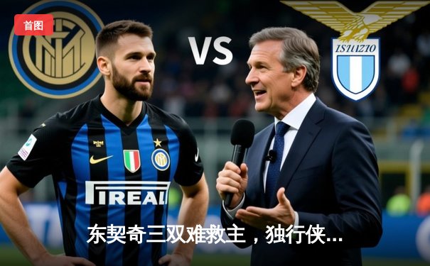 东契奇三双难救主，独行侠加时惜败凯尔特人，塔图姆32分率队豪取六连胜