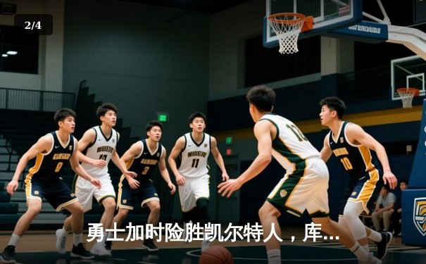 勇士加时险胜凯尔特人，库里39分率队豪取八连胜 - 2