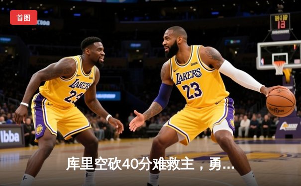 库里空砍40分难救主，勇士加时惜败掘金，西部榜首之争白热化