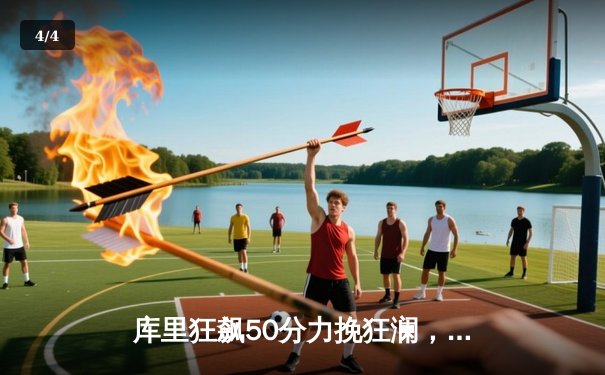 库里狂飙50分力挽狂澜，勇士加时险胜国王，系列赛扳成2-2 - 4