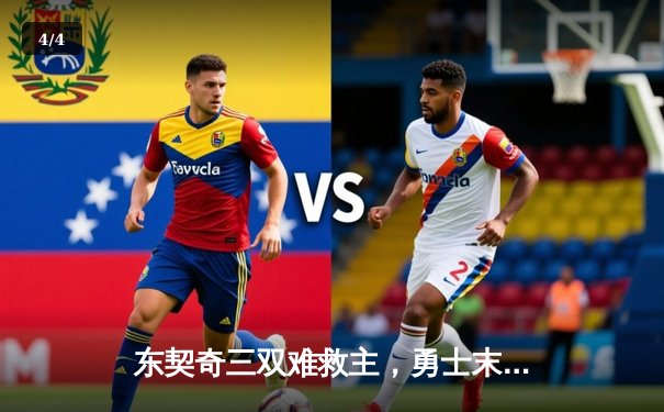 东契奇三双难救主，勇士末节狂飙逆转独行侠迎六连胜 - 4