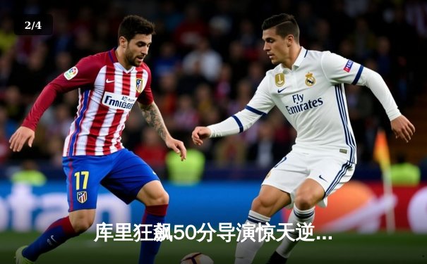 库里狂飙50分导演惊天逆转，勇士加时险胜国王，系列赛悬念再起 - 2