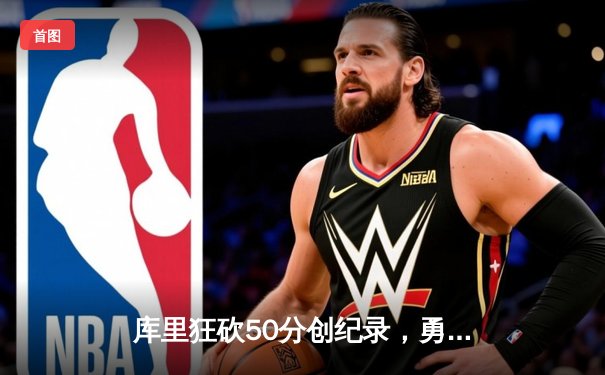 库里狂砍50分创纪录，勇士加时险胜凯尔特人，总决赛悬念再起