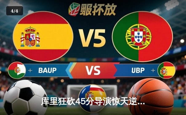 库里狂砍45分导演惊天逆转，勇士加时险胜凯尔特人扳平总决赛 - 4